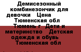 Демисезонный комбинезончик для девочки › Цена ­ 1 400 - Тюменская обл., Тюмень г. Дети и материнство » Детская одежда и обувь   . Тюменская обл.